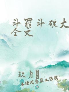 斗罗斗破大合集全文