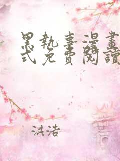 黑执事漫画下拉式免费阅读六漫画