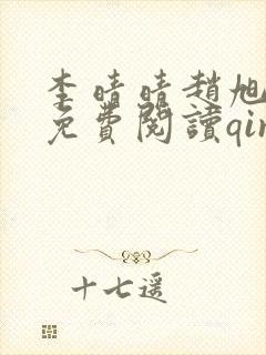 李晴晴赵旭全文免费阅读qing