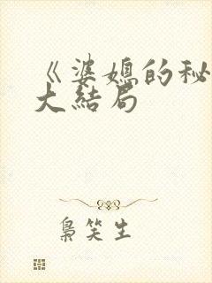 《婆媳的秘密》大结局