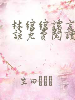 林绾绾谭言西小说免费阅读