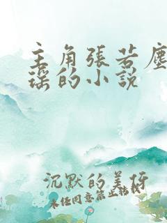 主角张若尘和池瑶的小说