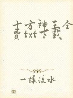 十方神王全文免费txt下载