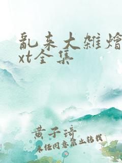 乱来大杂烩 txt全集
