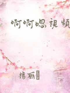 啊啊嗯视频在线