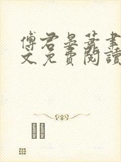 傅君晏萧聿丞全文免费阅读