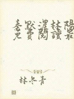 秦默浓林阳小说免费阅读最新章节