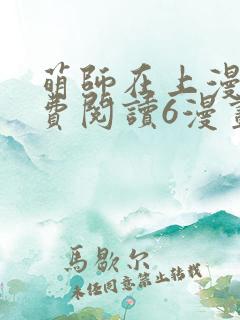 萌师在上漫画免费阅读6漫画下拉式