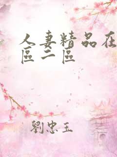 人妻精品在线一区二区