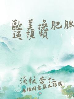 欧美操肥胖婆逼逼视频