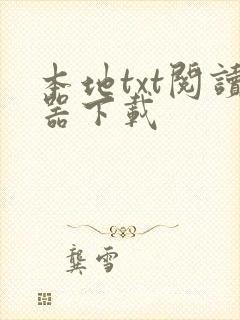 本地txt阅读器下载