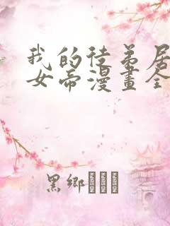 我的徒弟居然是女帝漫画全集免费观看免费
