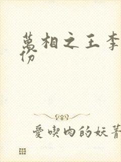 万相之王李洛身份