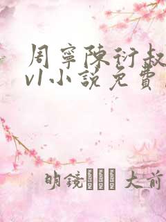 周宁陈衍叔嫂1v1小说免费阅读