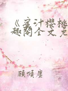 《蜜汁樱桃》笔趣阁全文免费阅读