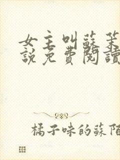 女主叫苏茉的小说免费阅读