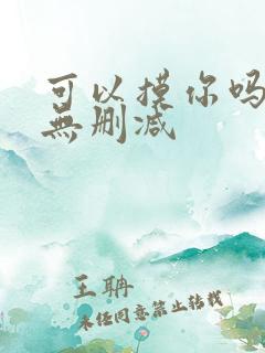 可以摸你吗韩漫无删减