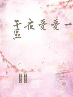 午夜爱爱一区二区