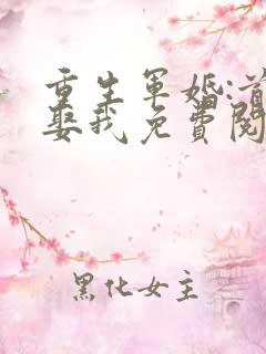 重生军婚:首长娶我免费阅读