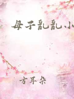 母子乱乱小说