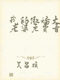 我的傲娇大小姐老婆免费看全文