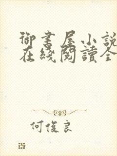 御书屋小说阅读在线阅读全文