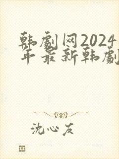 韩剧网2024年最新韩剧免费播放