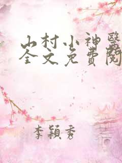 山村小神医傻根全文免费阅读