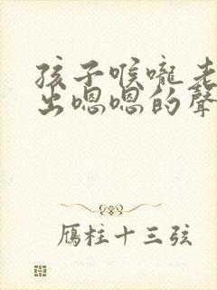 孩子喉咙老是发出嗯嗯的声音