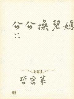 公公操儿媳妇滦∷