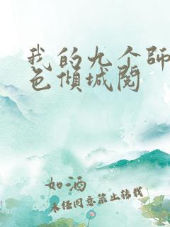 我的九个师娘绝色倾城阅