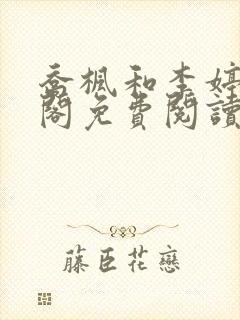 乔枫和李婷笔趣阁免费阅读无弹窗