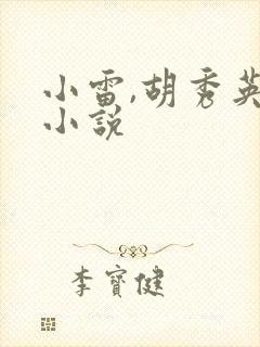 小雷,胡秀英,小说