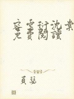 容云衍沈棠小说免费阅读