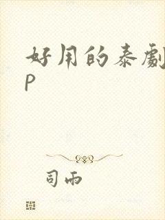 好用的泰剧app