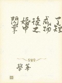 闪婚后成了大佬掌中之物短剧
