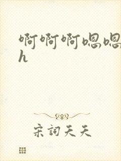 啊啊啊嗯嗯嗯啊h