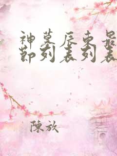 神墓辰东最新章节列表列表