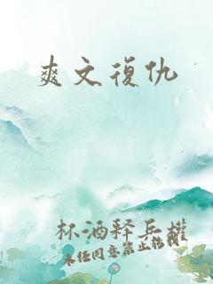 爽文复仇