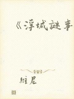《浮城谜事》