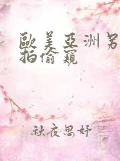 欧美亚洲另类自拍偷窥