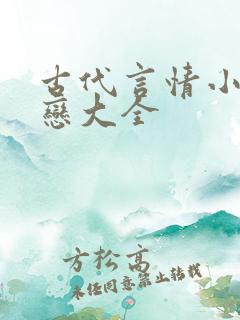 古代言情小说虐恋大全