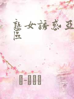 熟女诱惑亚洲专区
