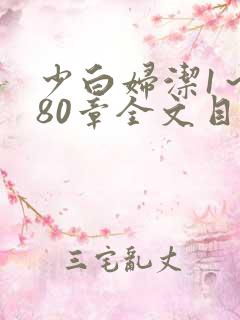 少白妇洁1～180章全文目录