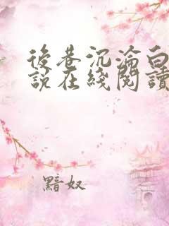 后巷沉沦白月小说在线阅读