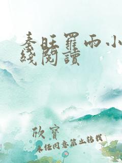 秦旺罗雨小说在线阅读