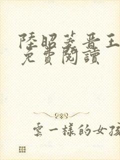 陆昭菱晋王小说免费阅读