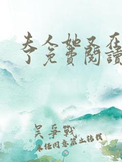 夫人她又在虐渣了免费阅读全文