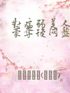 对病弱美人巧取豪夺后网盘