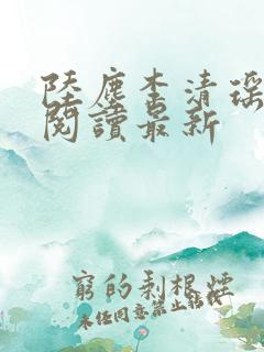 陆尘李清瑶全文阅读最新